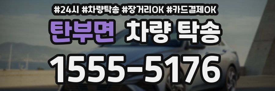 탄부면 차량 탁송