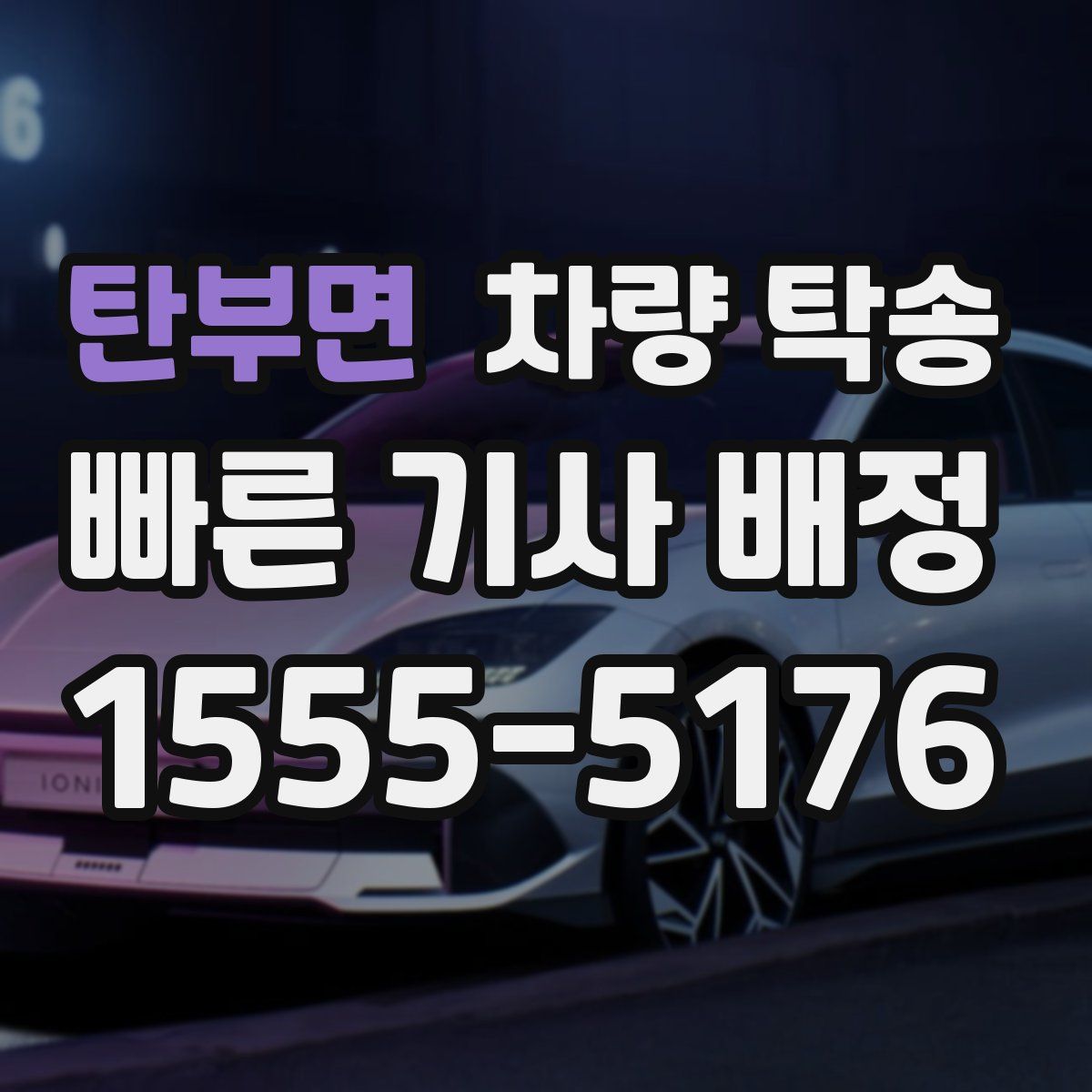 탄부면 차량 탁송