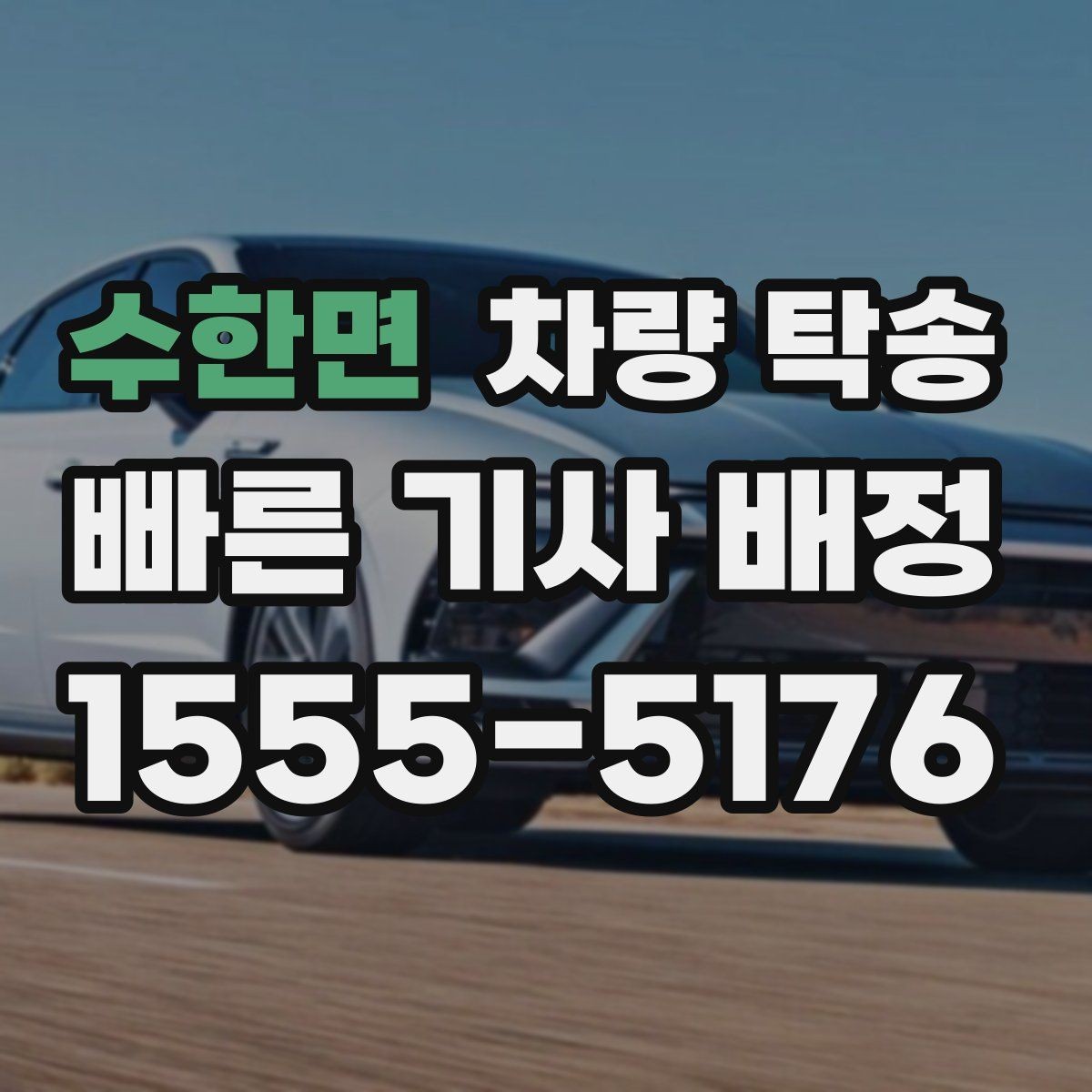 수한면 차량 탁송 거리·시간에 따라 요금이 달라지는 이유