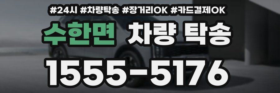 수한면 차량 탁송