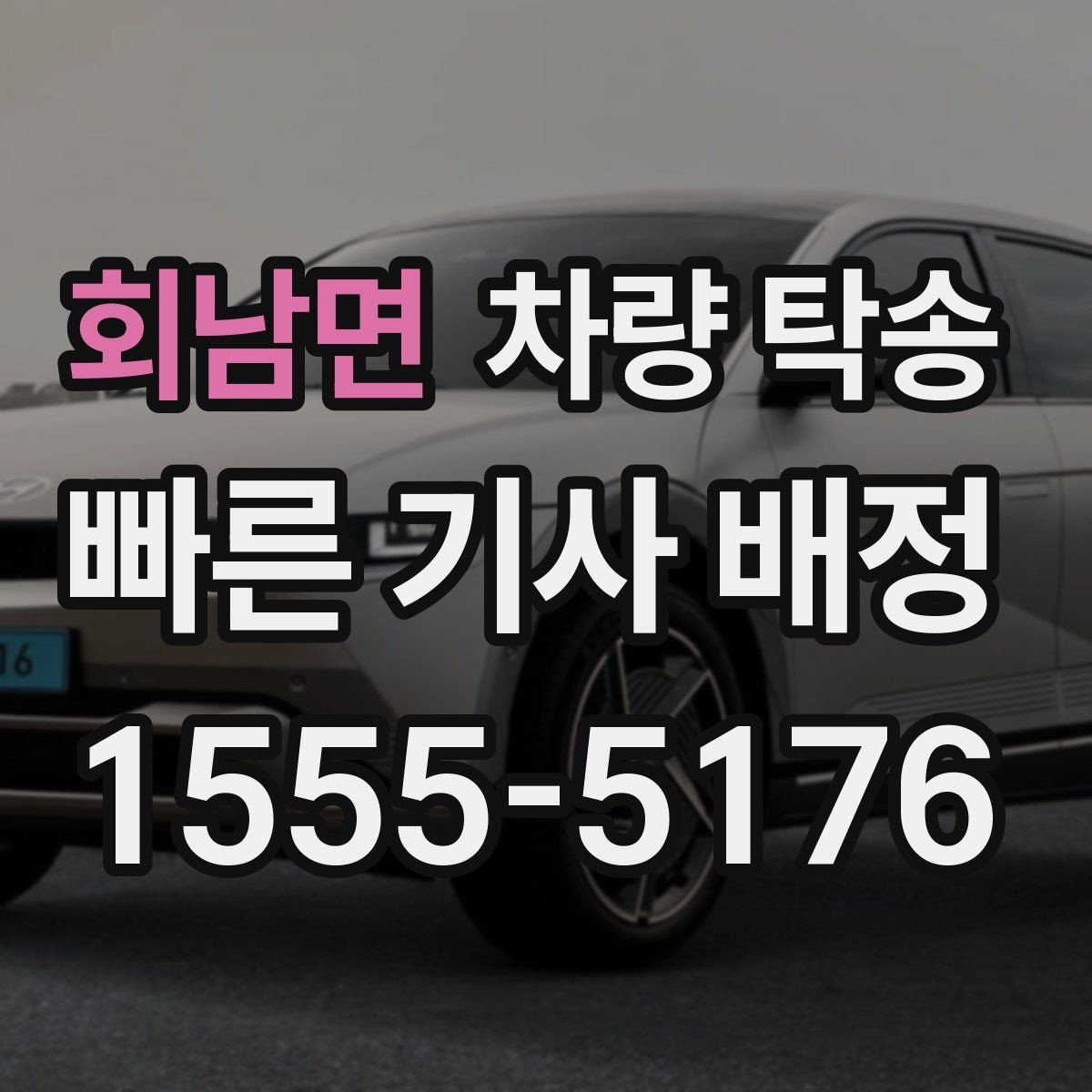 회남면 차량 탁송 블랙박스 설정은 그대로 둬도 될까
