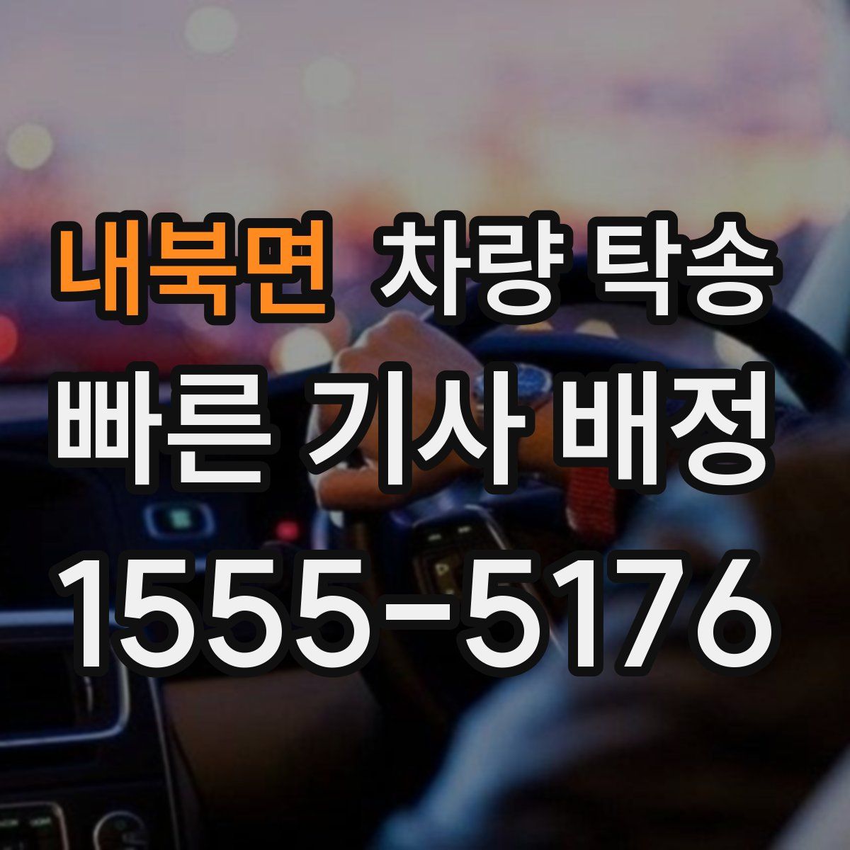 내북면 차량 탁송