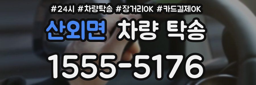 산외면 차량 탁송