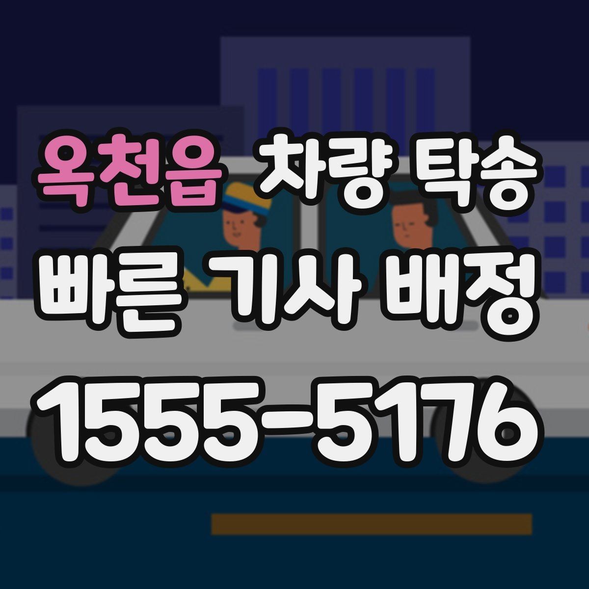 옥천읍 차량 탁송 주차권·정기권이 있을 때 전달 방법