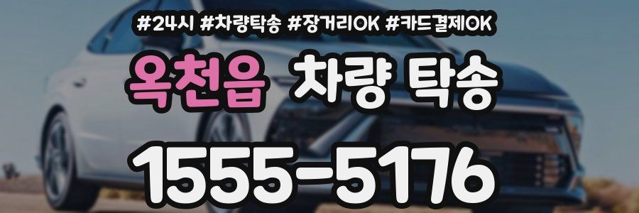 옥천읍 차량 탁송