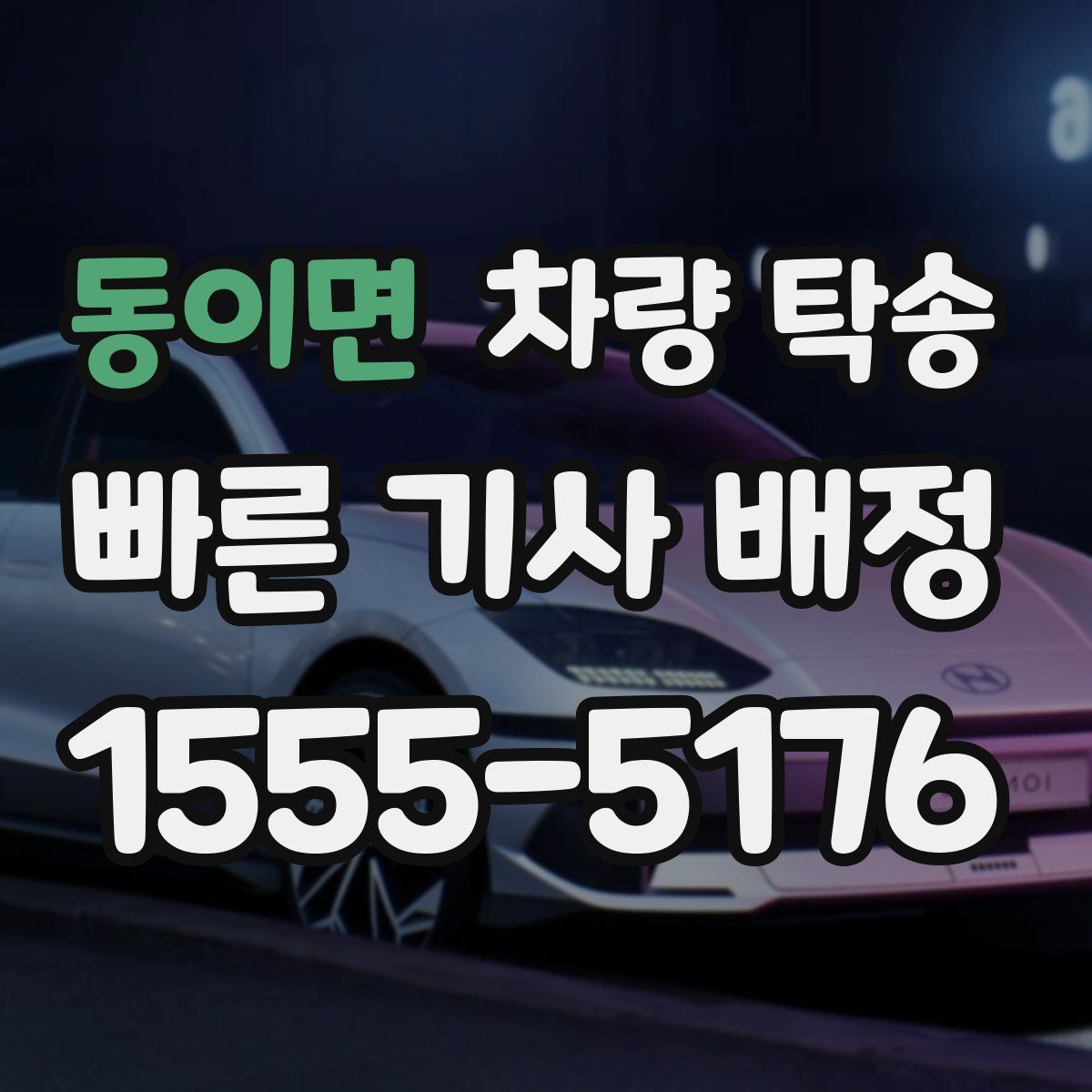 동이면 차량 탁송