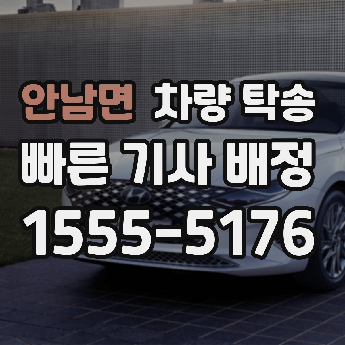 안남면 차량 탁송 사고 후 차량 이동이 필요할 때 주의사항