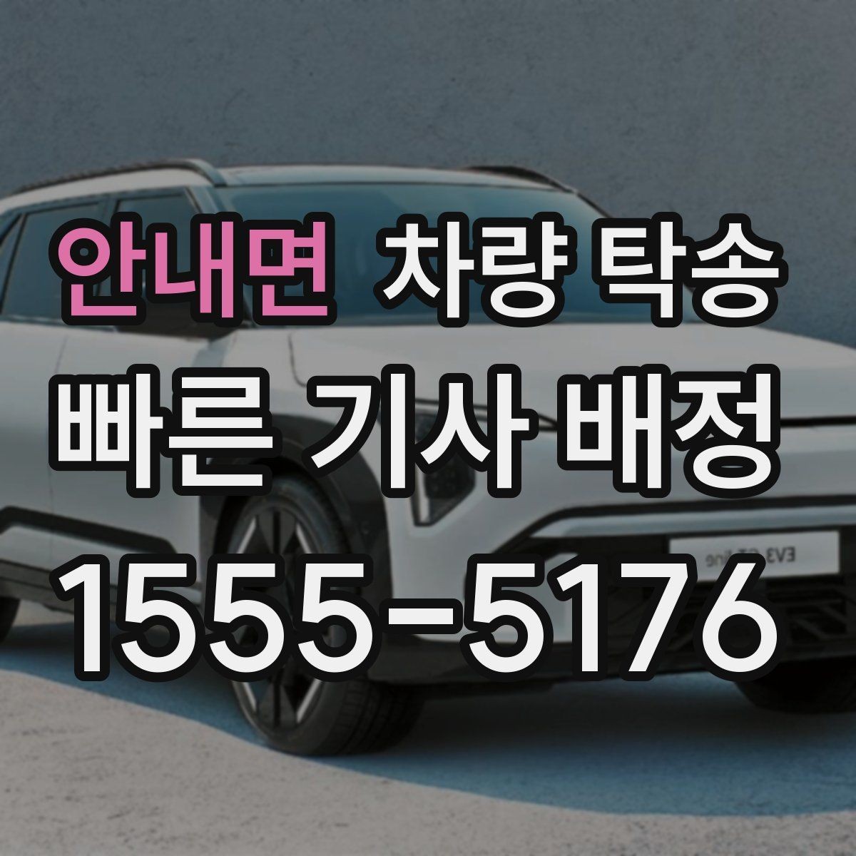 안내면 차량 탁송 개인 거래 차량 인수·인계를 깔끔하게 하는 방법