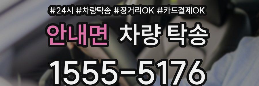 안내면 차량 탁송