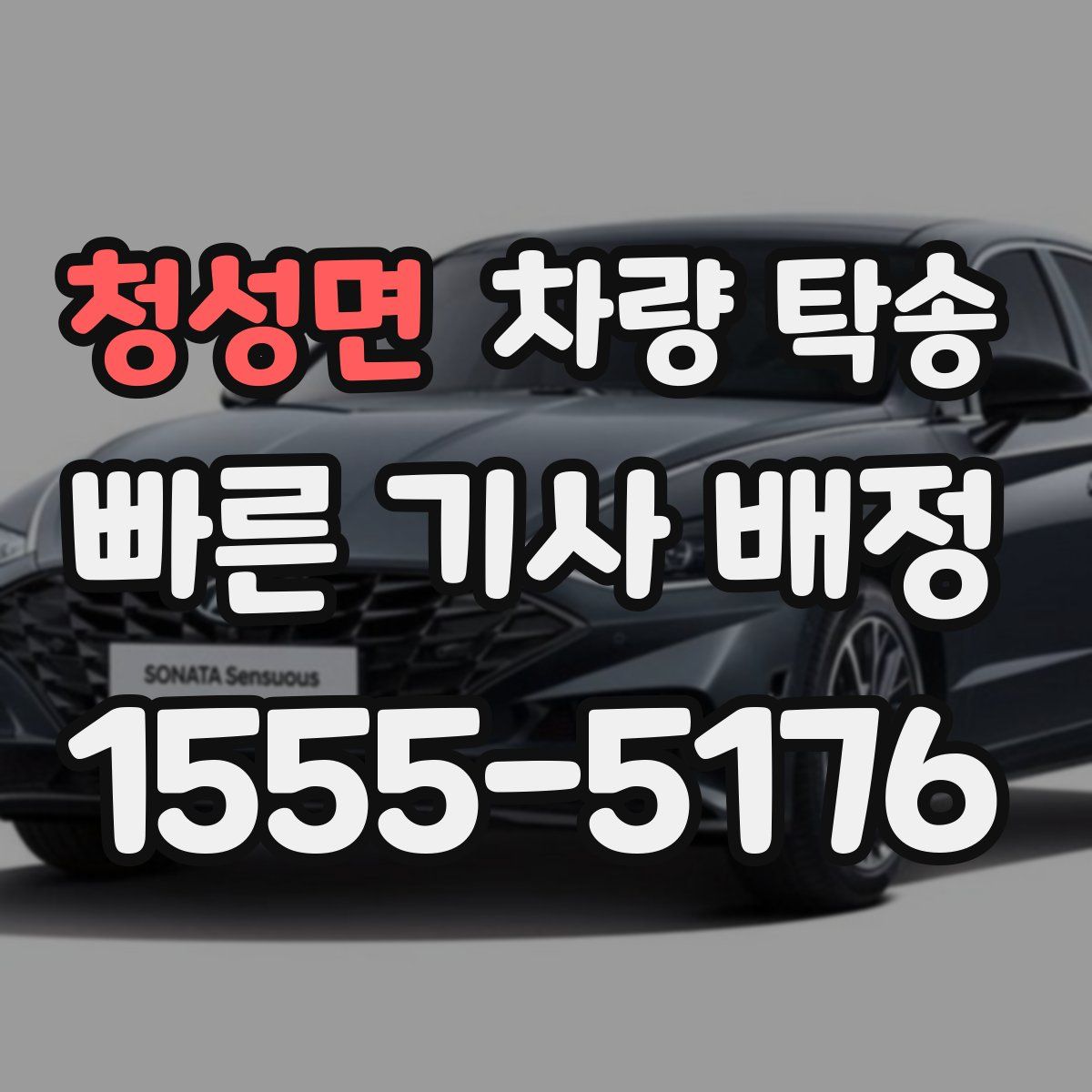 청성면 차량 탁송