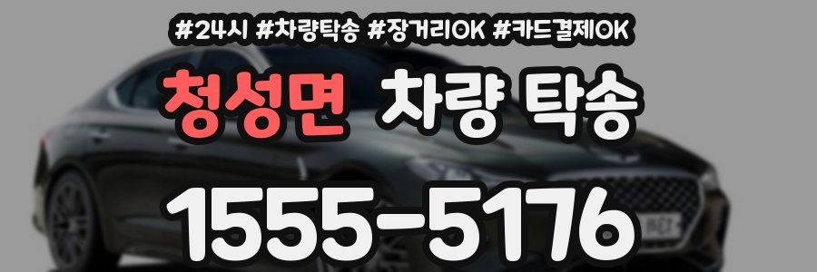 청성면 차량 탁송