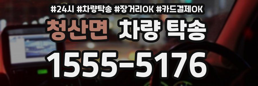 청산면 차량 탁송