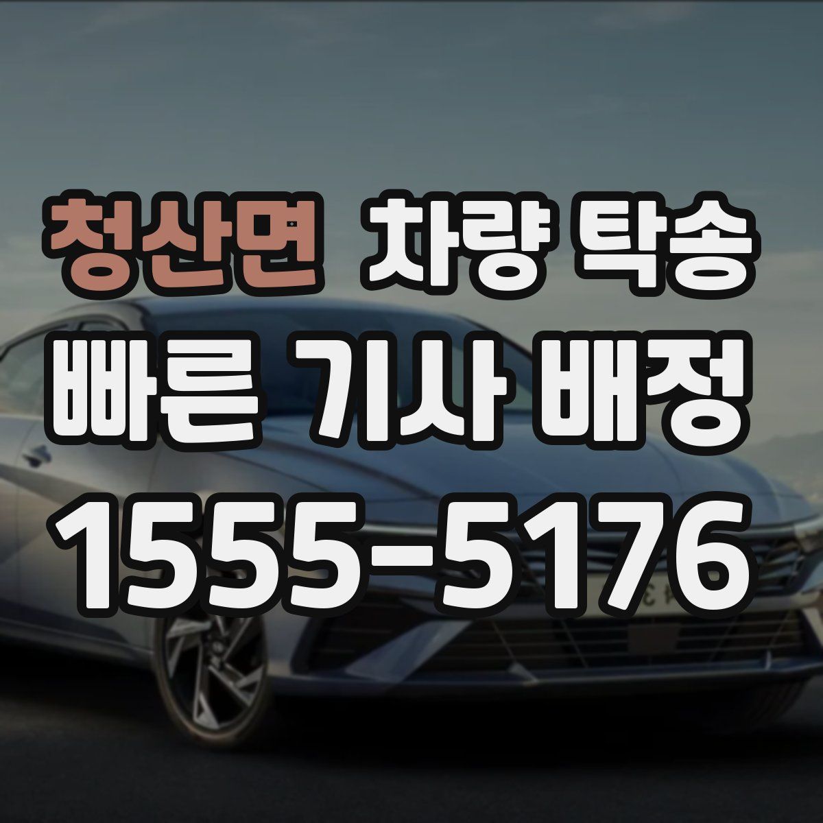 청산면 차량 탁송