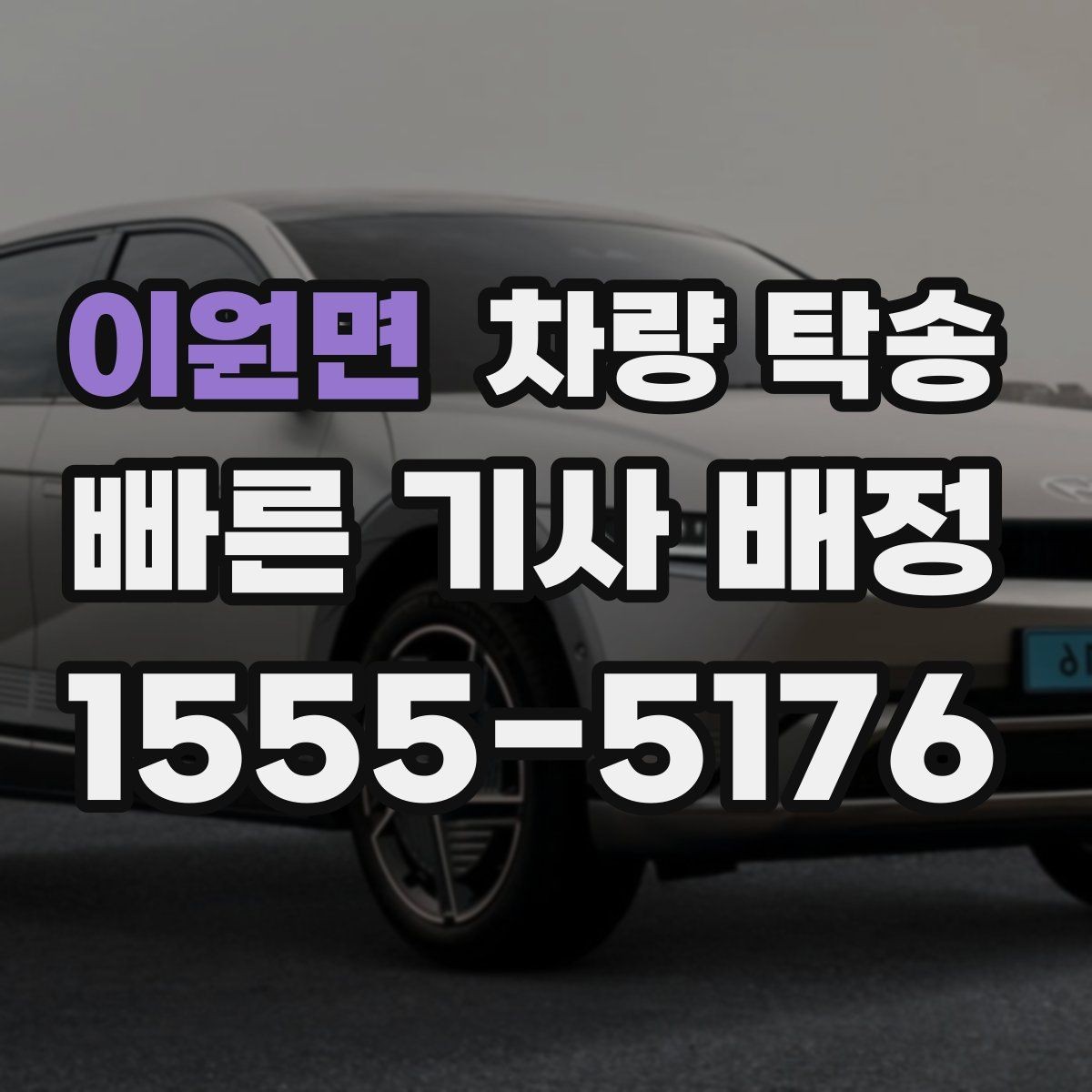 이원면 차량 탁송 중고차 인수 직후 바로 탁송할 때 체크