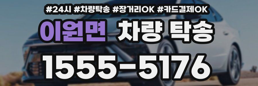 이원면 차량 탁송