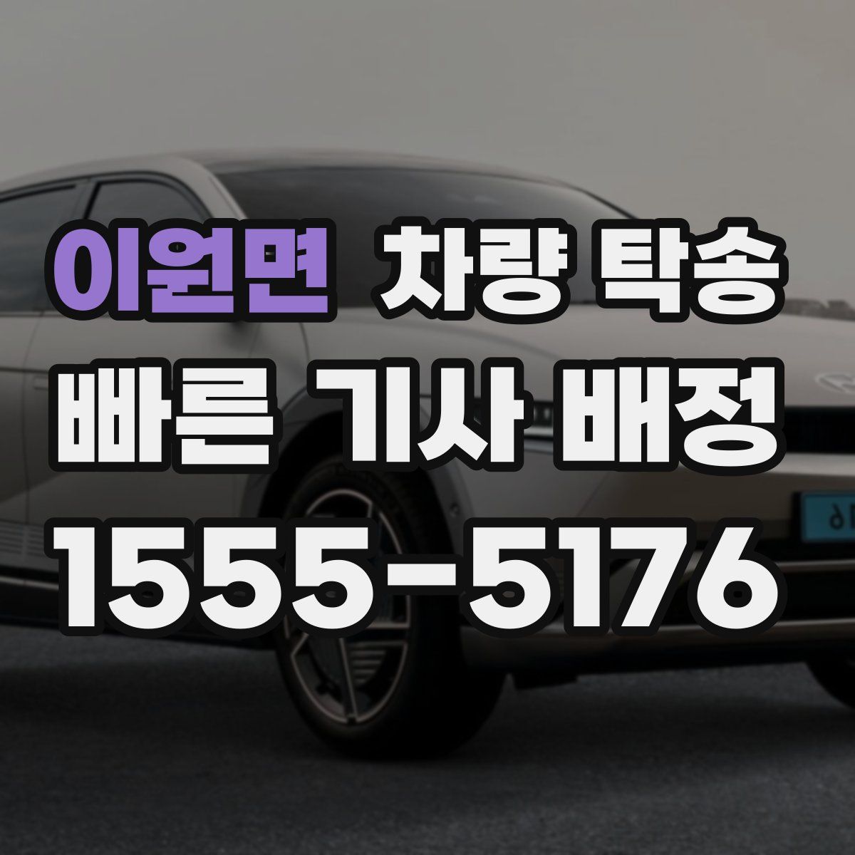 이원면 차량 탁송