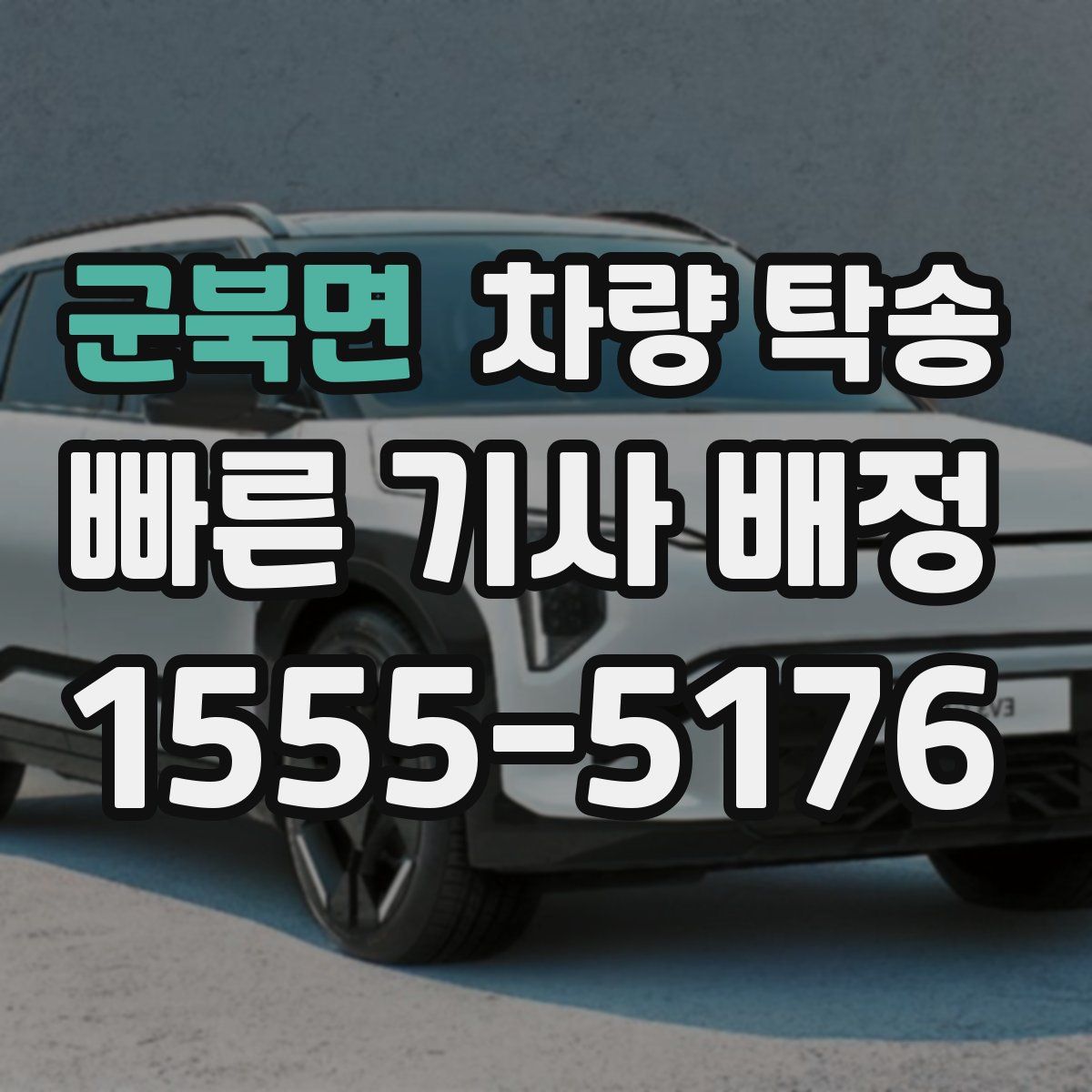 군북면 차량 탁송