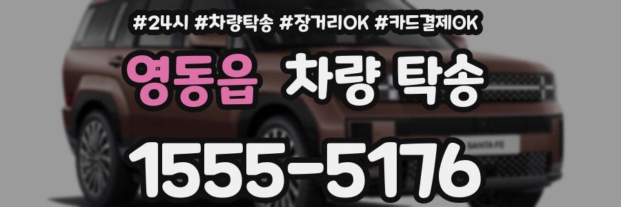 영동읍 차량 탁송