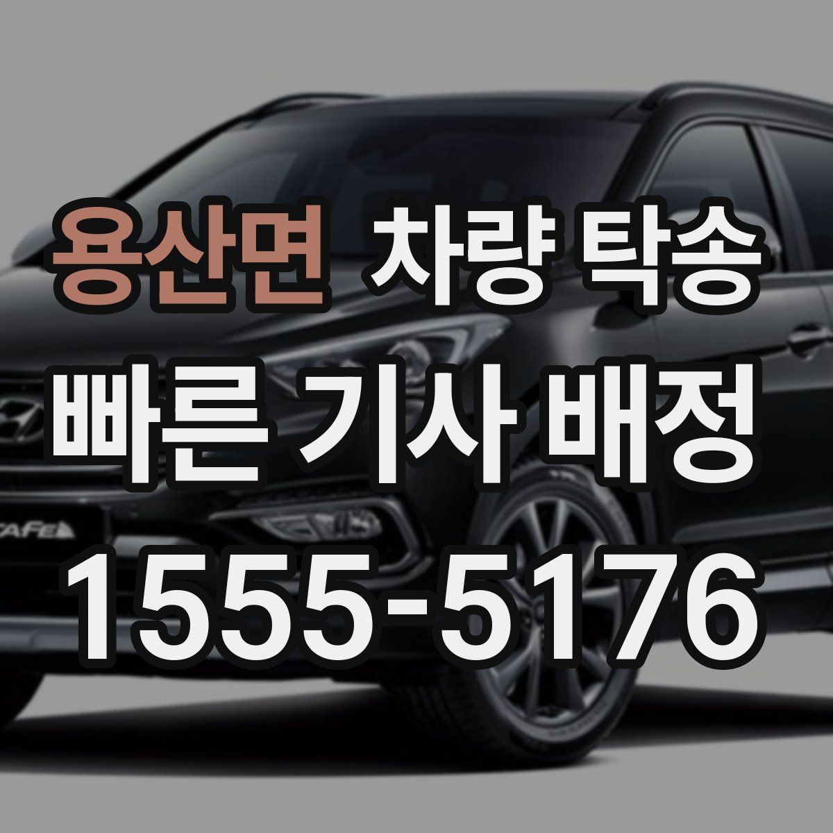 용산면 차량 탁송