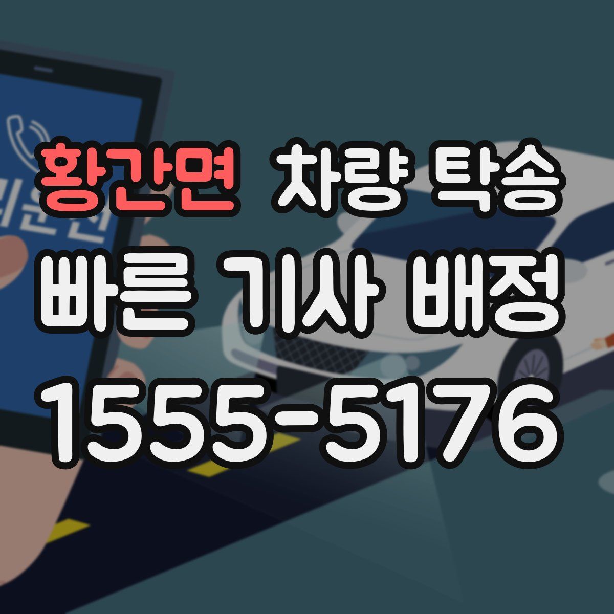 황간면 차량 탁송