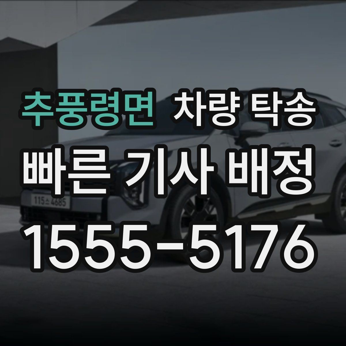 추풍령면 차량 탁송 웨딩카·행사차량 이동을 깔끔하게