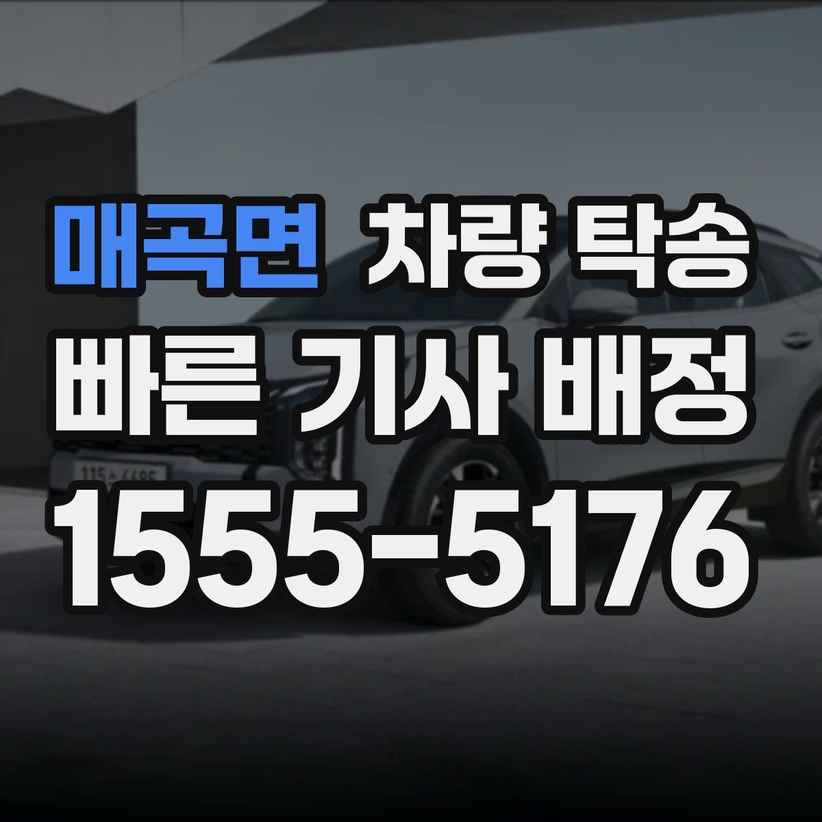 매곡면 차량 탁송