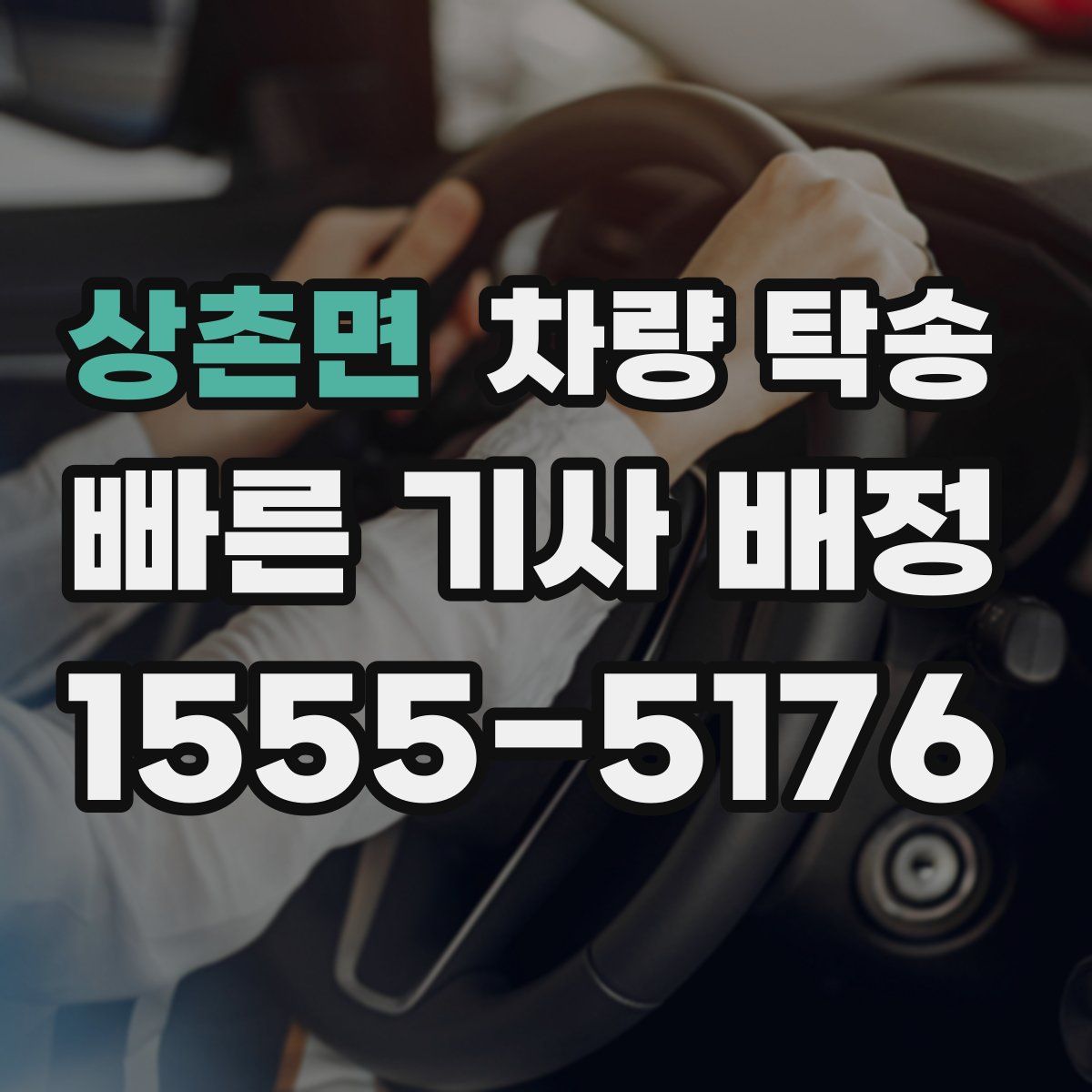 상촌면 차량 탁송