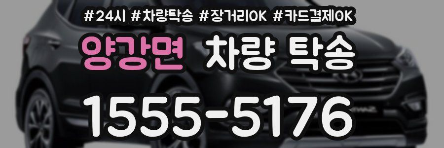 양강면 차량 탁송