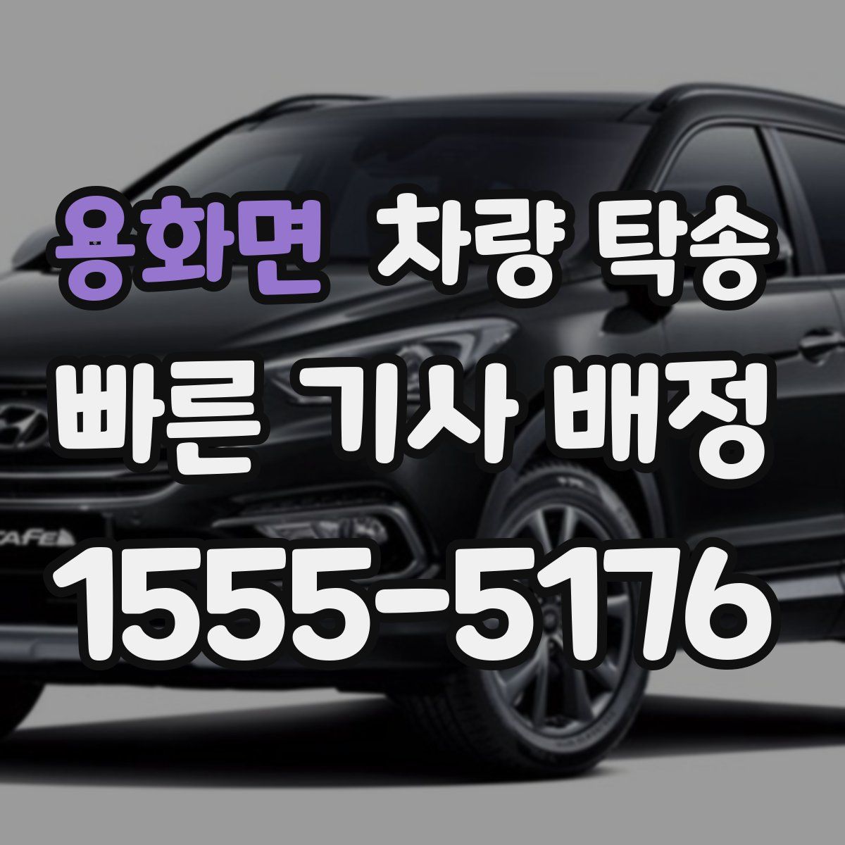 용화면 차량 탁송