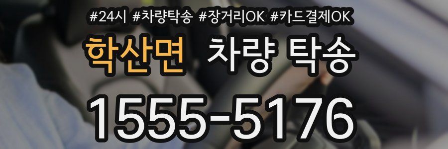 학산면 차량 탁송