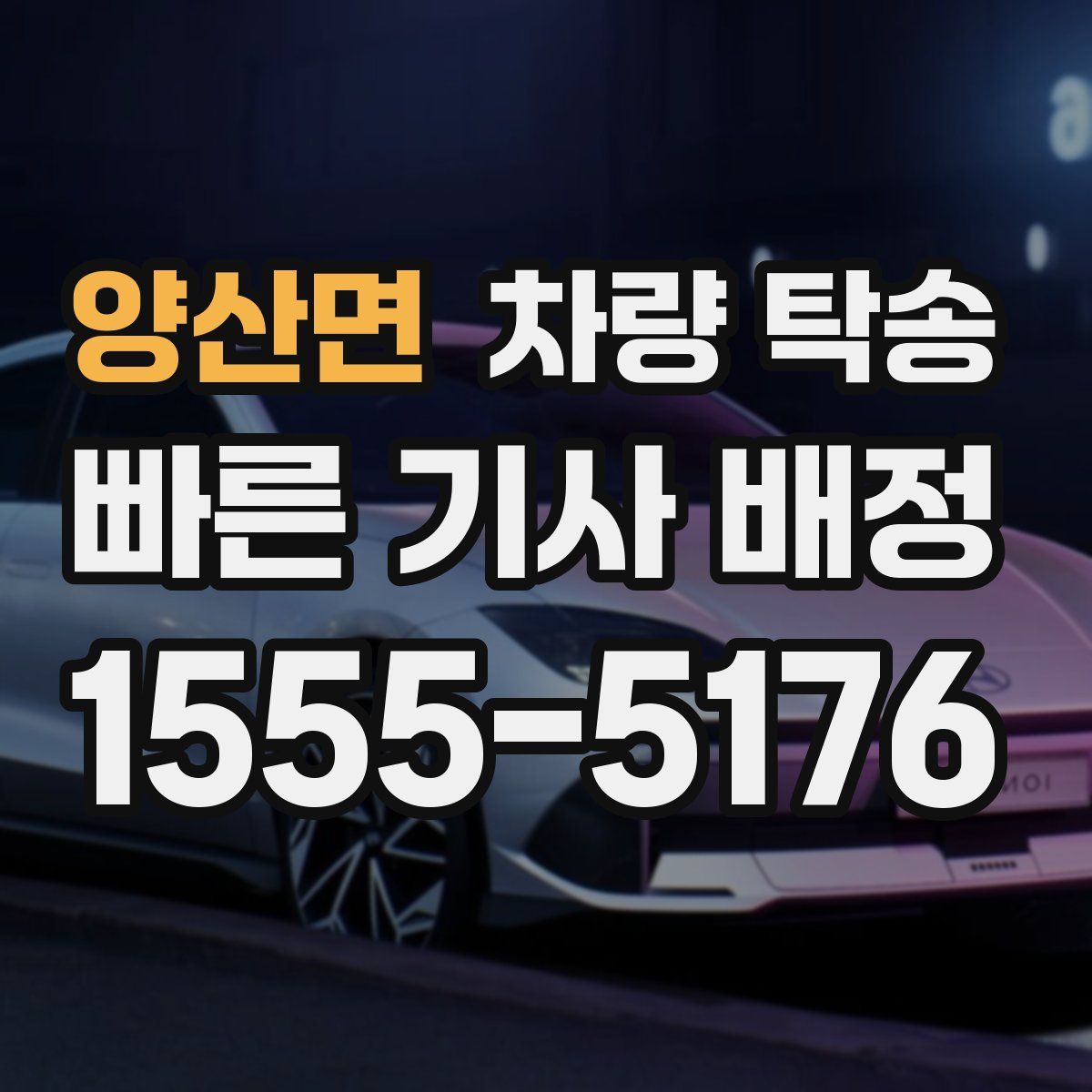 양산면 차량 탁송