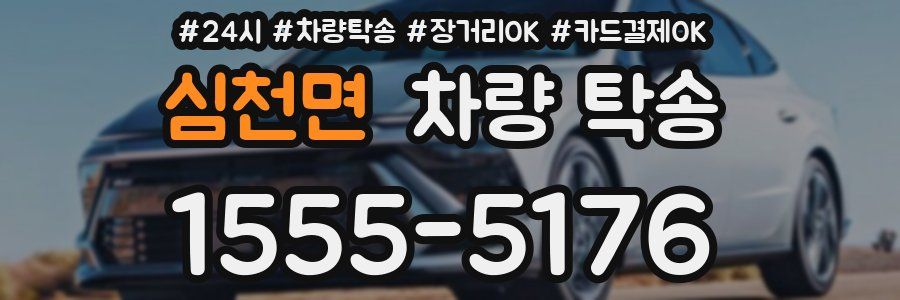 심천면 차량 탁송