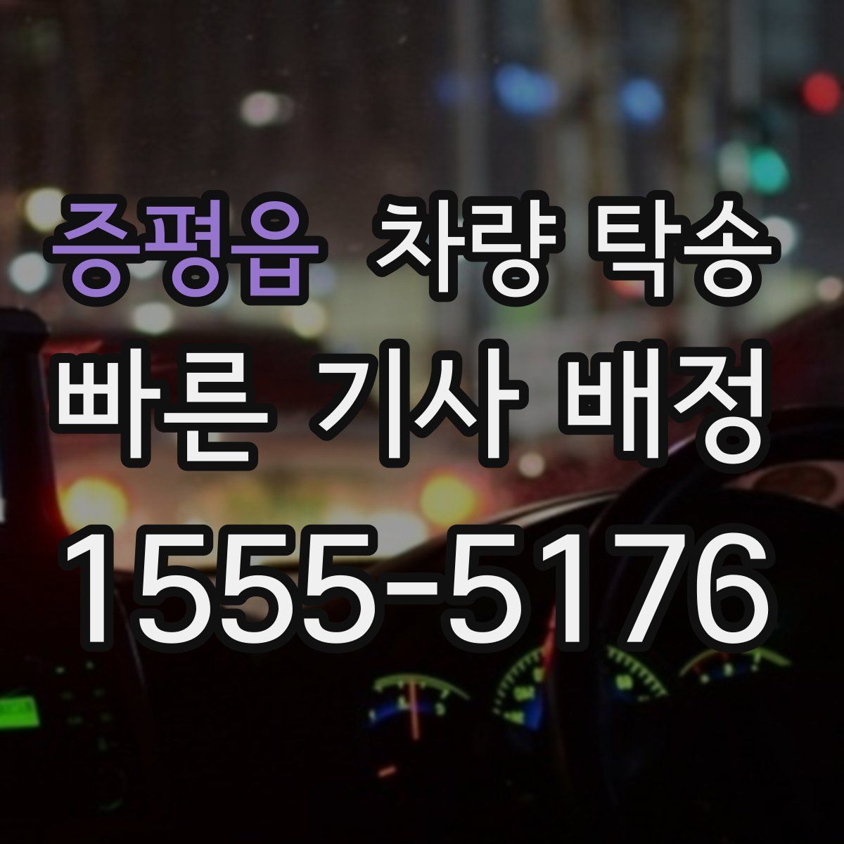 증평읍 차량 탁송