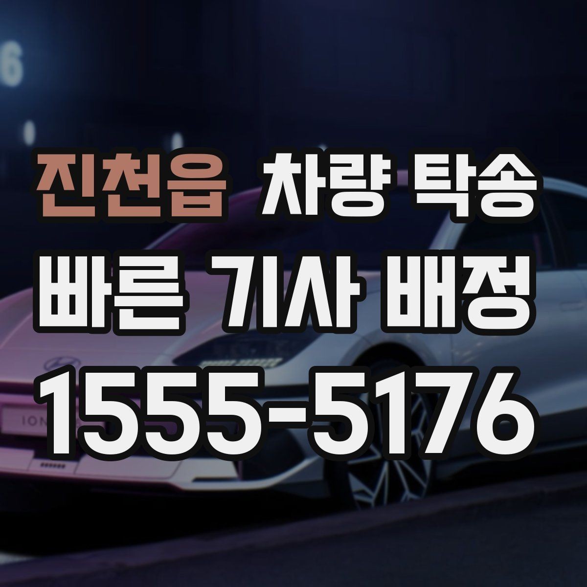진천읍 차량 탁송 공항·KTX 역 픽업 후 차량까지 함께 이동하기