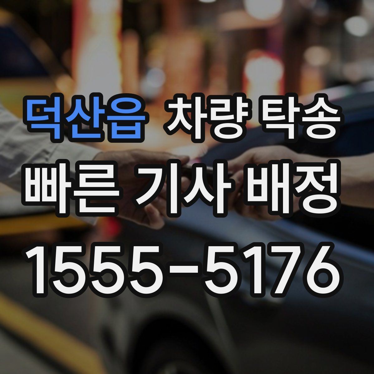 덕산읍 차량 탁송 늦은 밤 안전하게 차량을 옮기는 방법