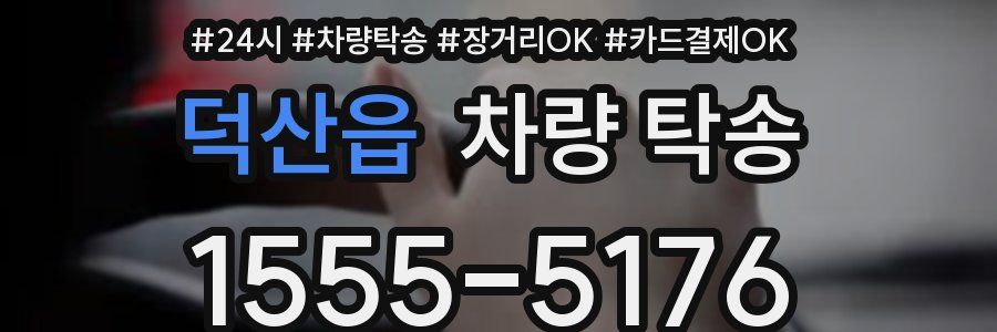 덕산읍 차량 탁송