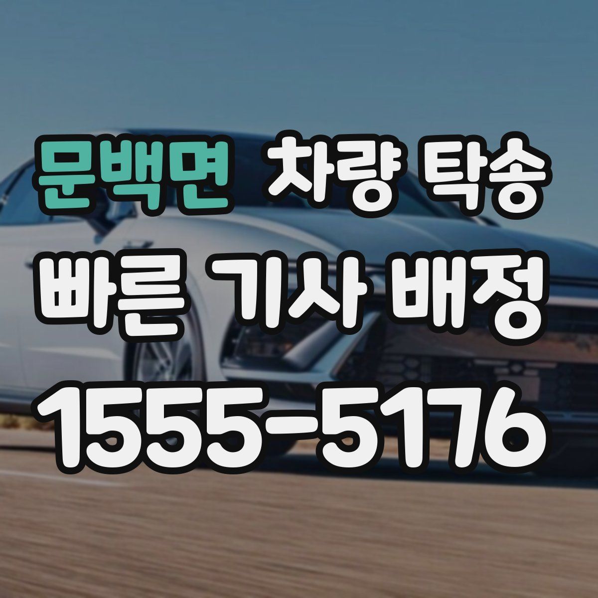 문백면 차량 탁송