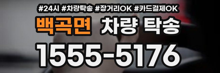 백곡면 차량 탁송