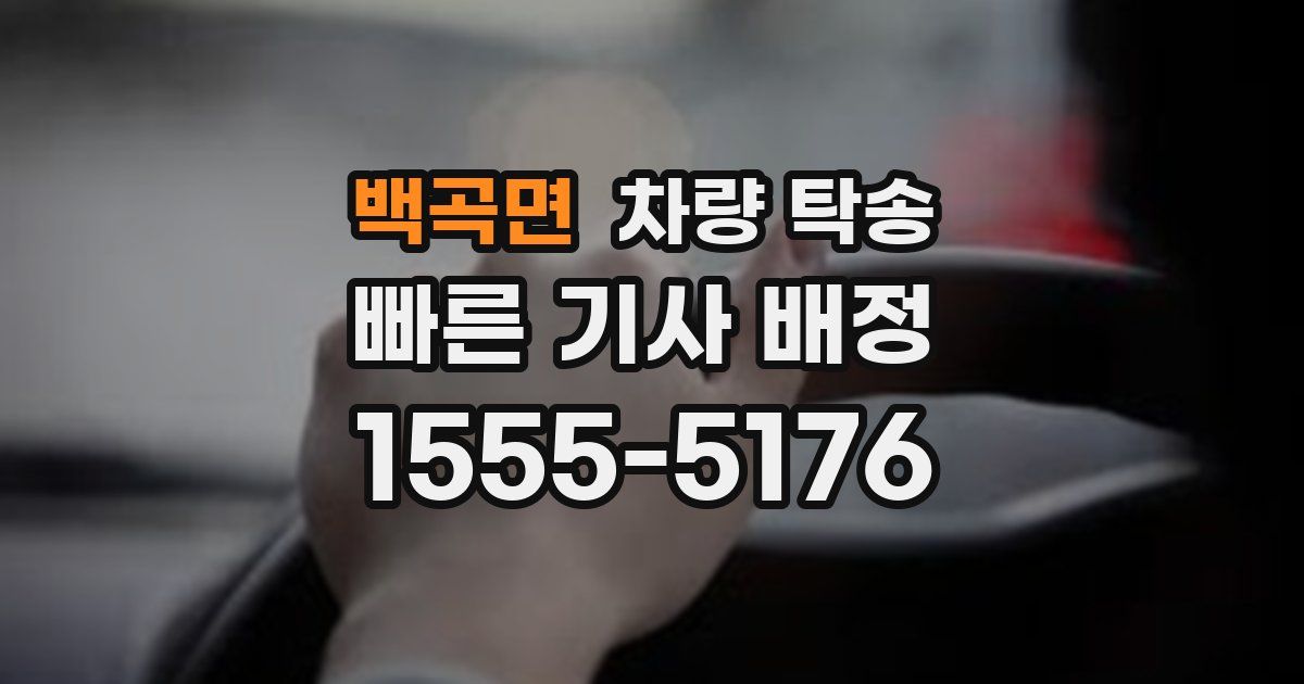 백곡면 차량 탁송