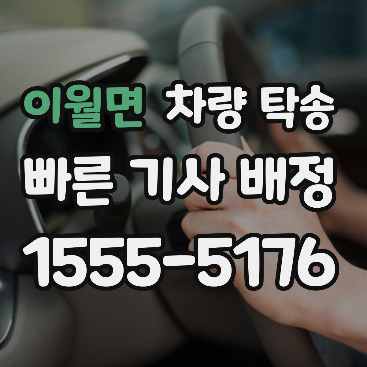 이월면 차량 탁송