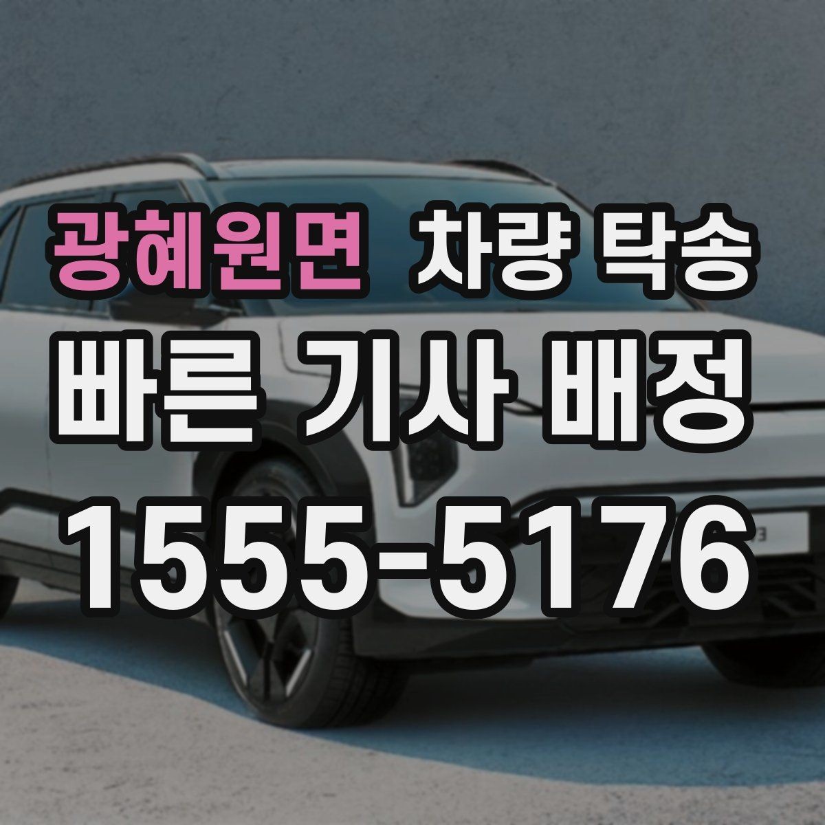 광혜원면 차량 탁송 대형 SUV 탁송 시 주차·회전 동선 체크