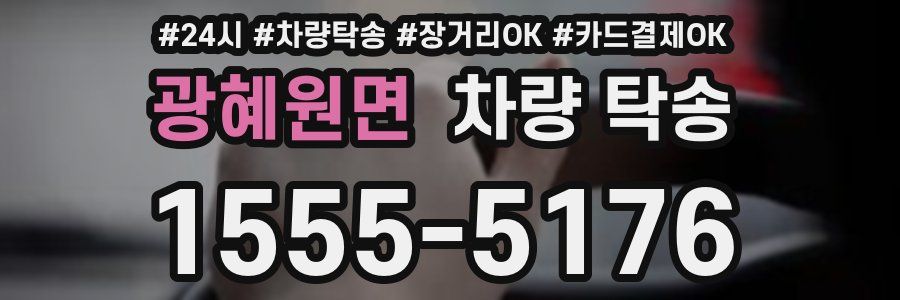 광혜원면 차량 탁송