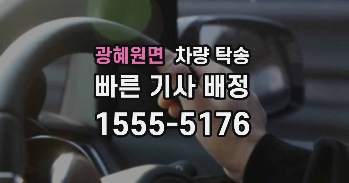 광혜원면 차량 탁송