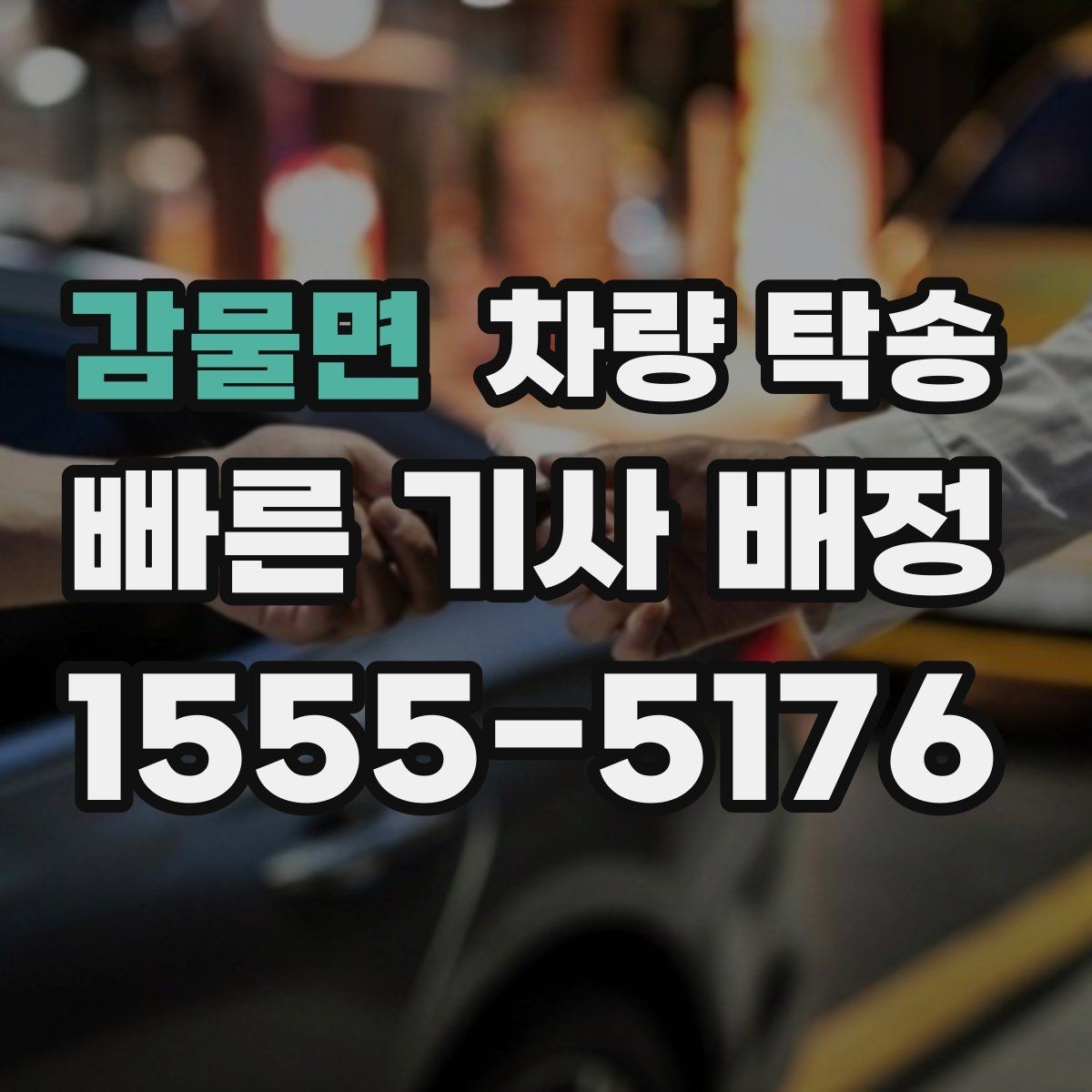 감물면 차량 탁송 임시 번호판 상태에서도 가능할까