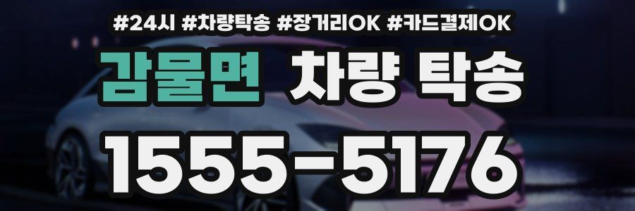 감물면 차량 탁송