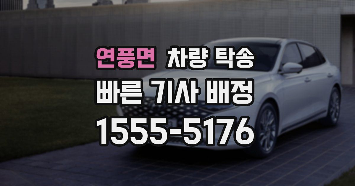 연풍면 차량 탁송