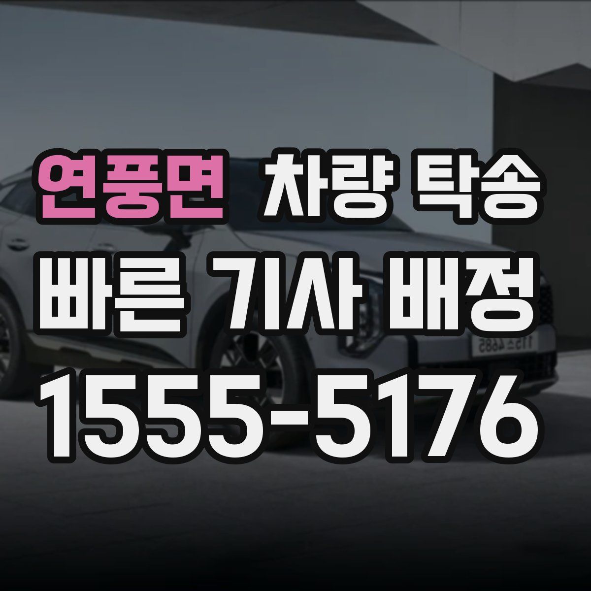 연풍면 차량 탁송