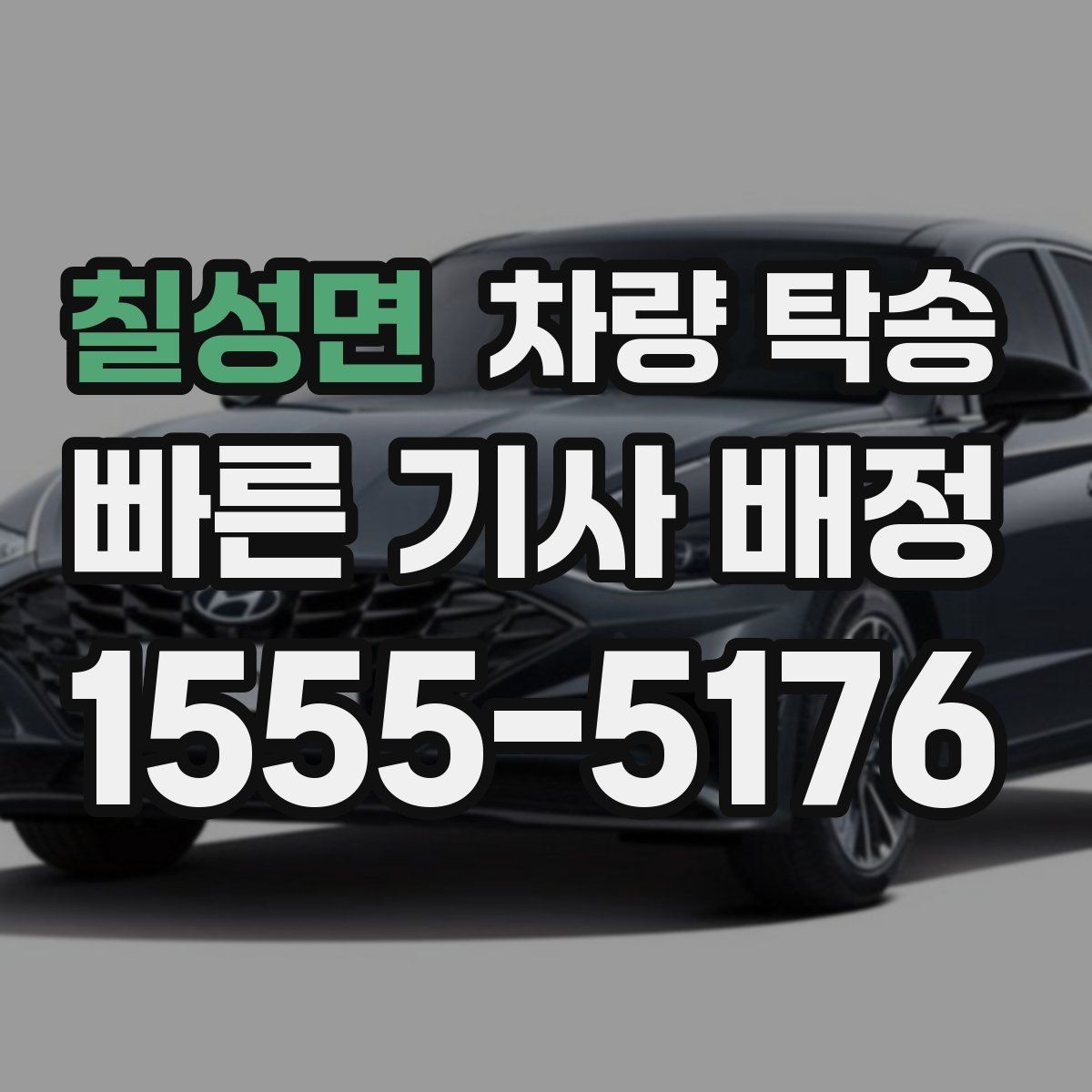 칠성면 차량 탁송 하이패스·주차권은 어떻게 처리할까