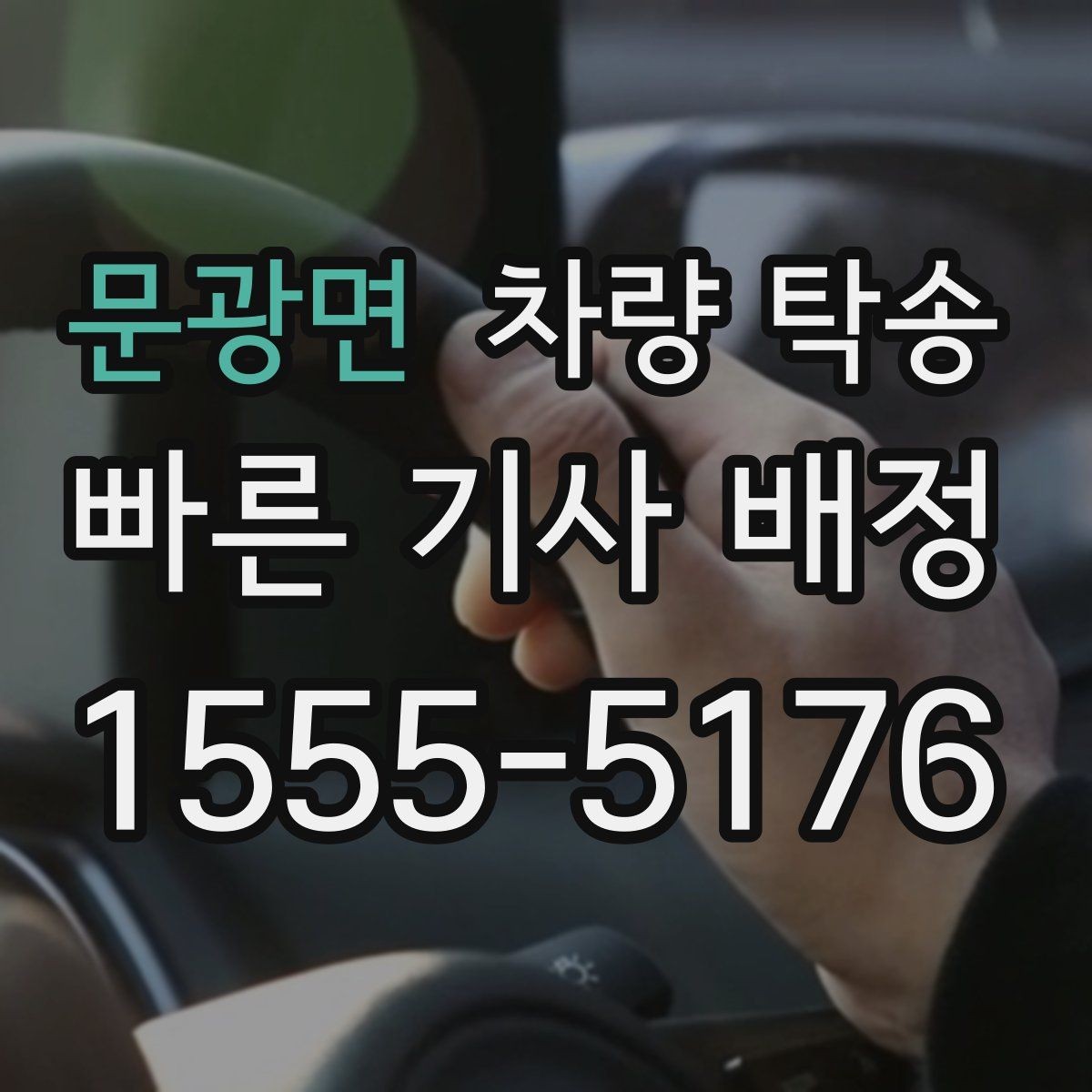 문광면 차량 탁송 가족 일정으로 운전이 어려울 때 도움됩니다