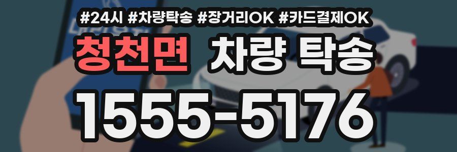 청천면 차량 탁송